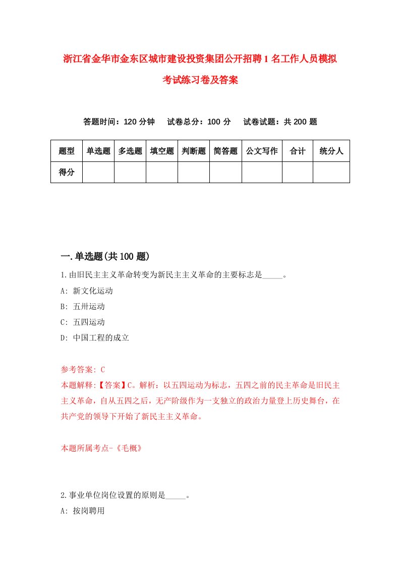 浙江省金华市金东区城市建设投资集团公开招聘1名工作人员模拟考试练习卷及答案第5卷