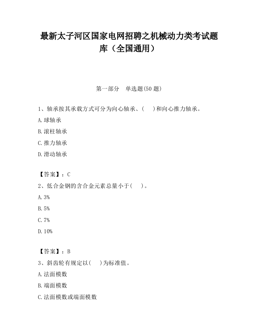 最新太子河区国家电网招聘之机械动力类考试题库（全国通用）