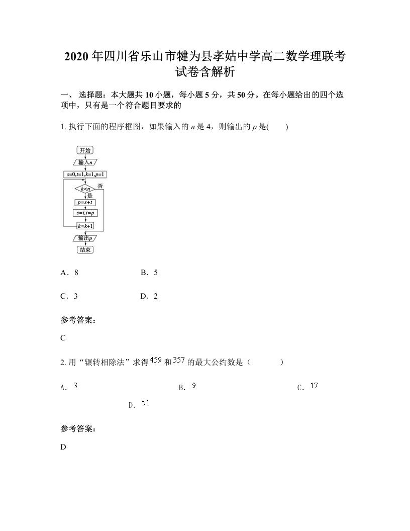 2020年四川省乐山市犍为县孝姑中学高二数学理联考试卷含解析