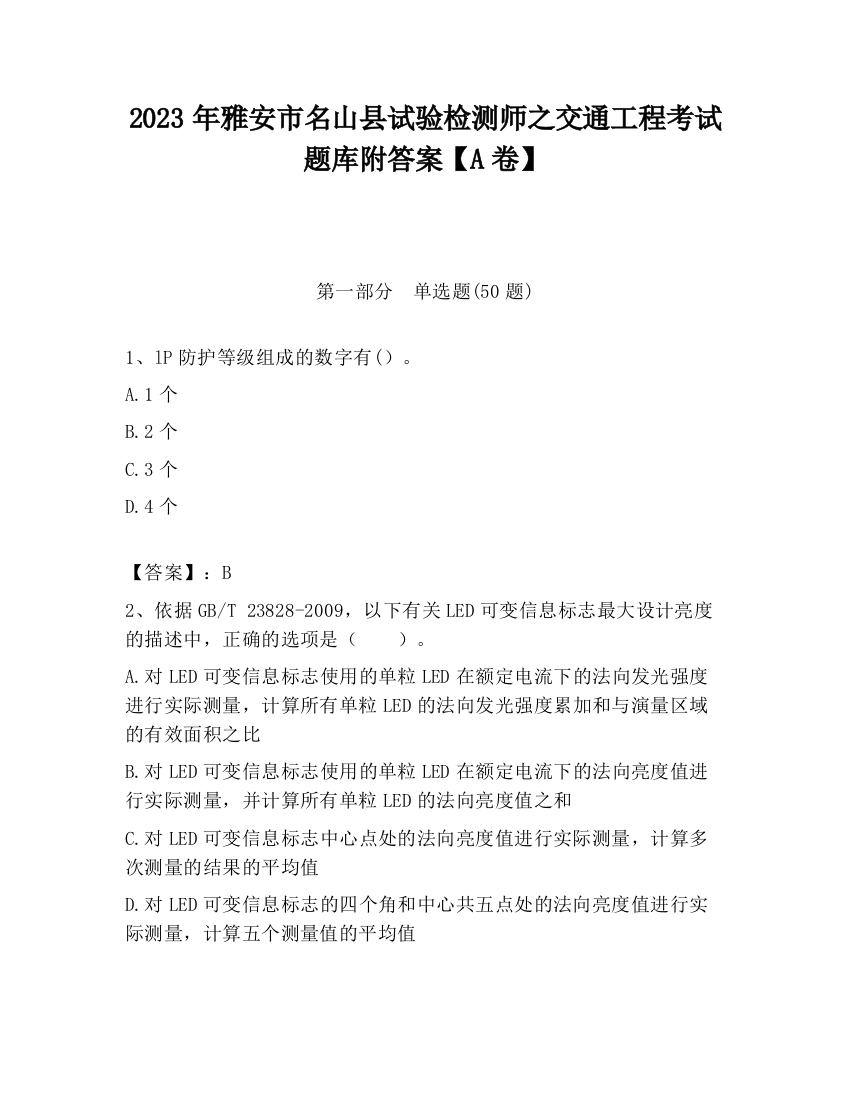 2023年雅安市名山县试验检测师之交通工程考试题库附答案【A卷】