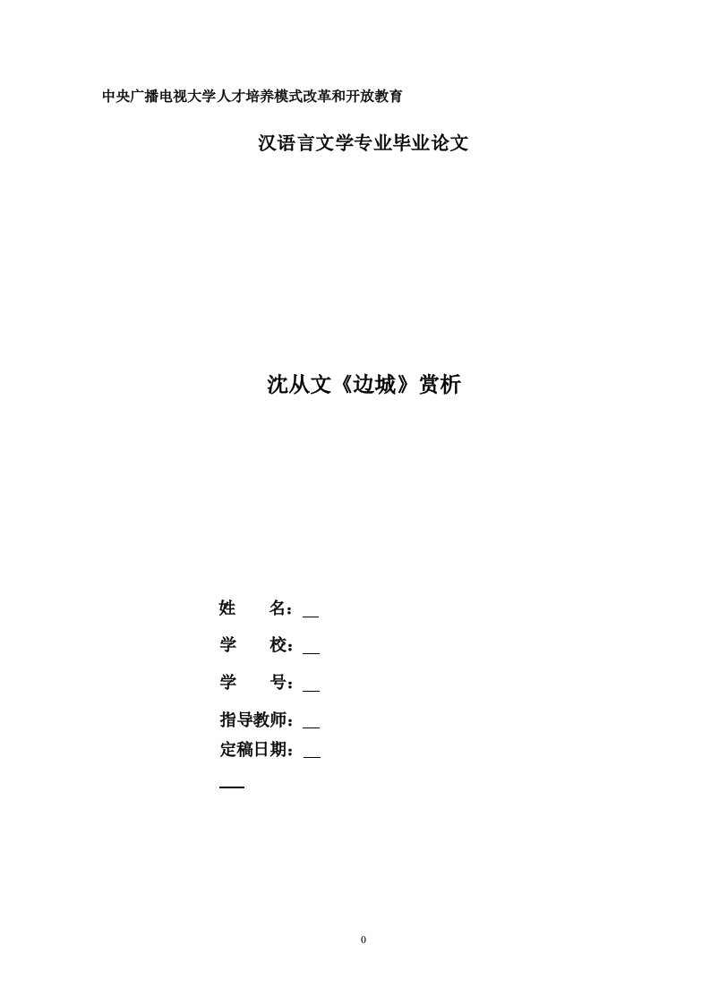 电大汉语言文学毕业论文《沈从文《边城》赏析》