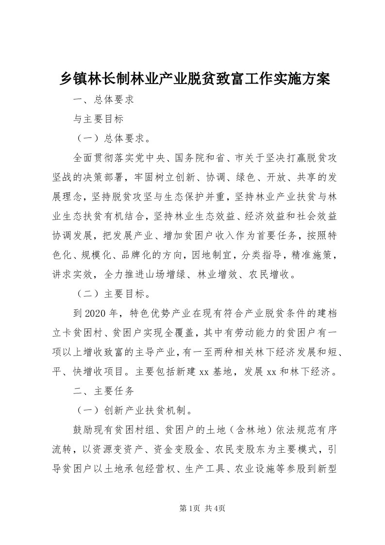 6乡镇林长制林业产业脱贫致富工作实施方案