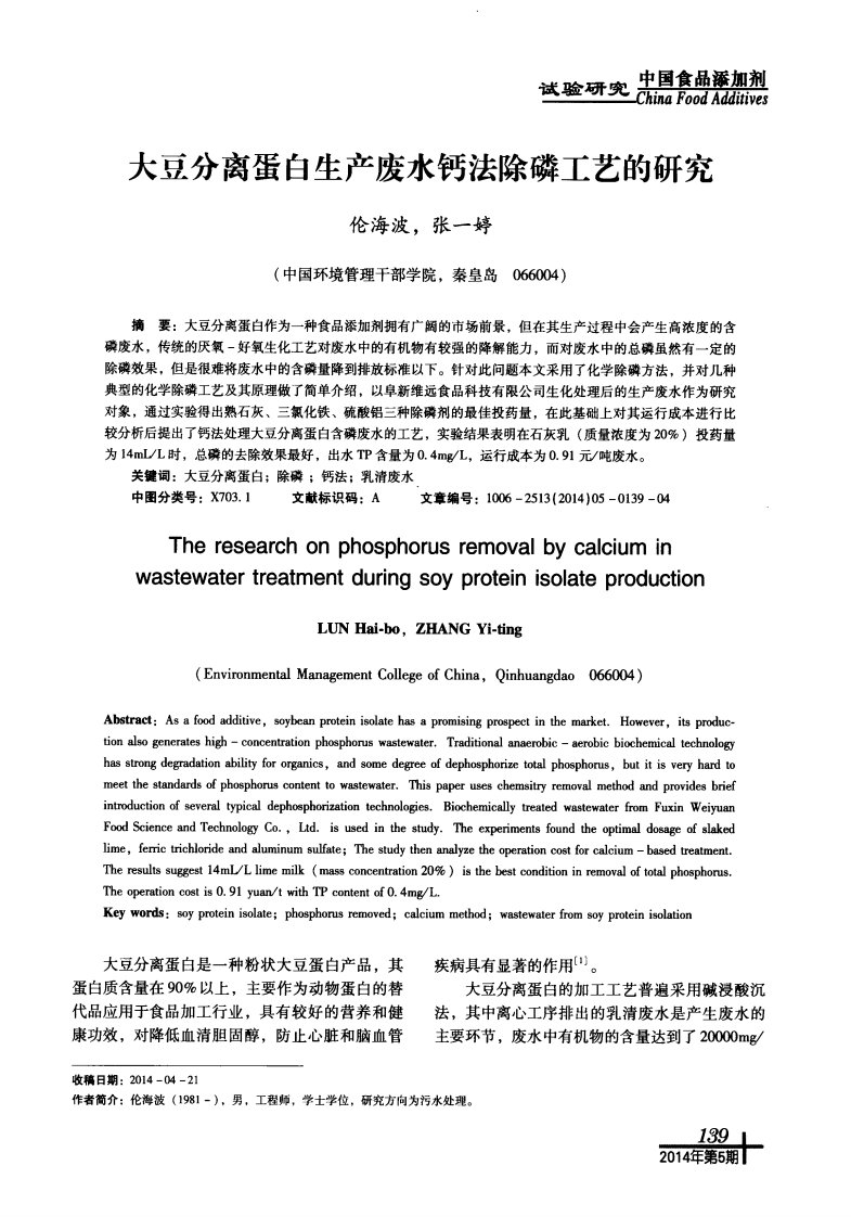 大豆分离蛋白生产废水钙法除磷工艺的研究