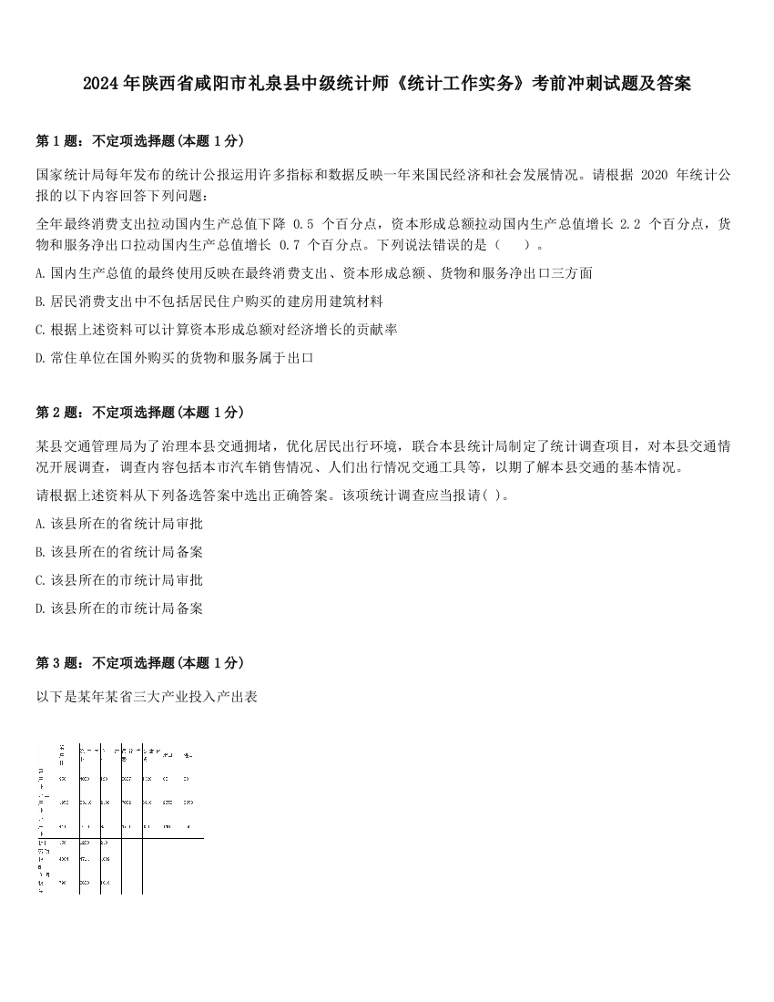 2024年陕西省咸阳市礼泉县中级统计师《统计工作实务》考前冲刺试题及答案