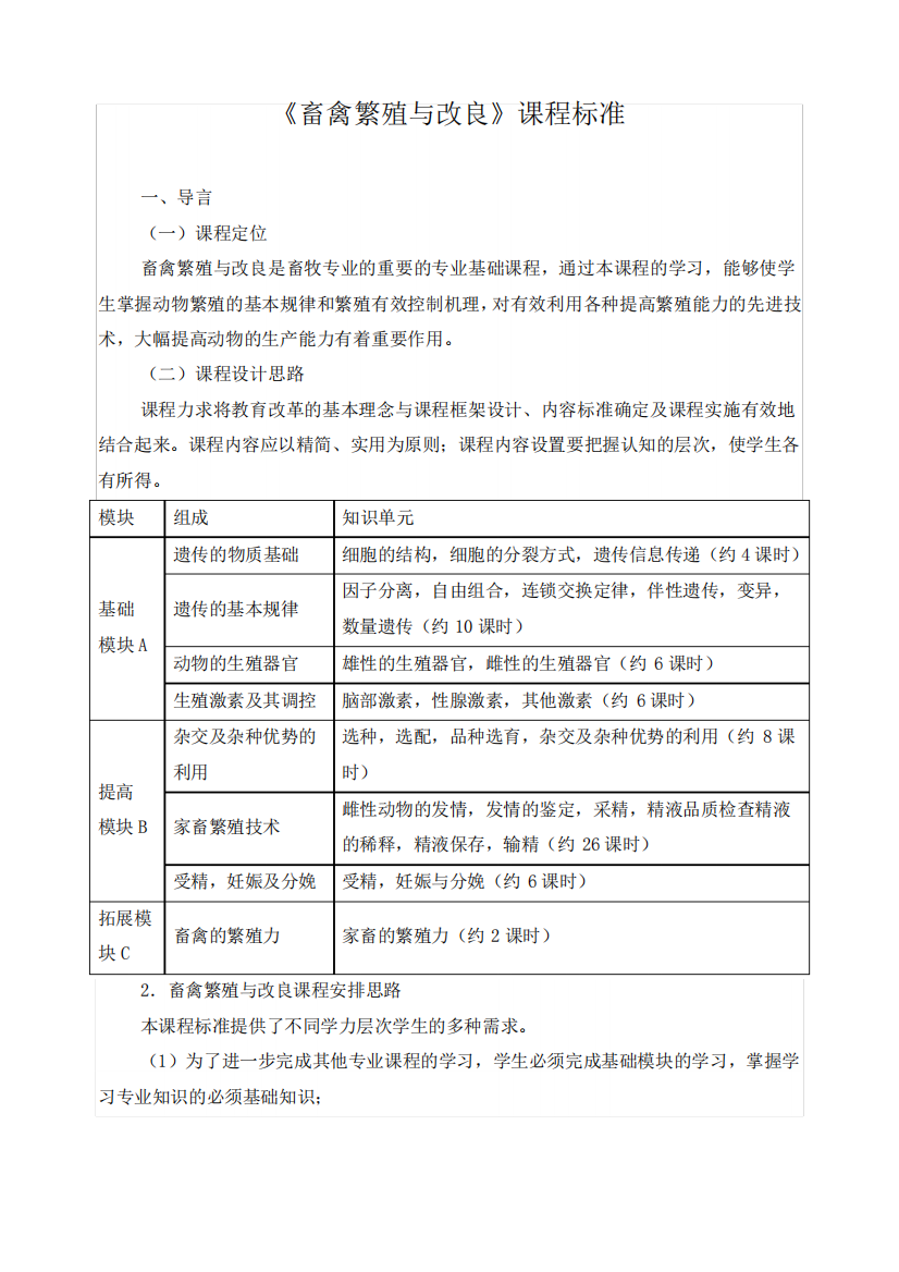 《畜禽繁殖与改良》课程标准