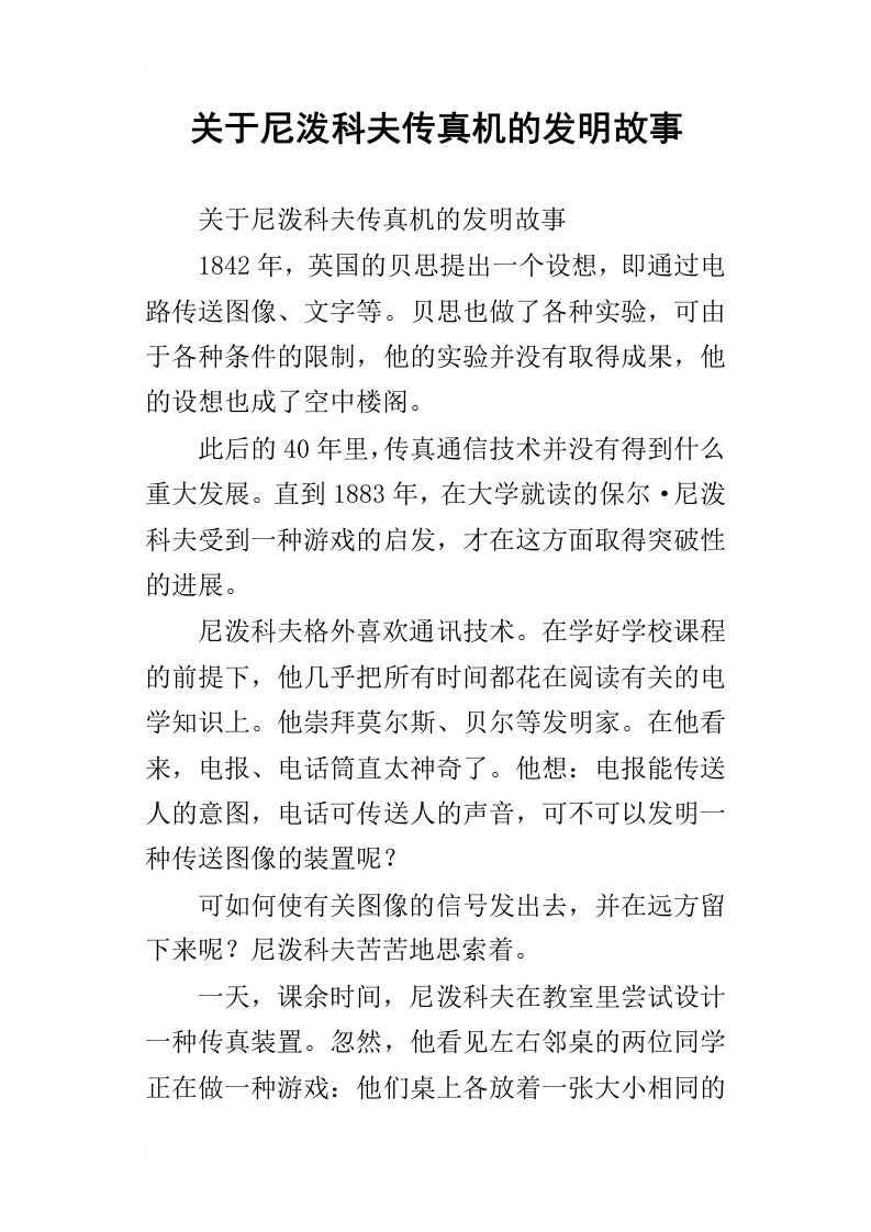 关于尼泼科夫传真机的发明故事