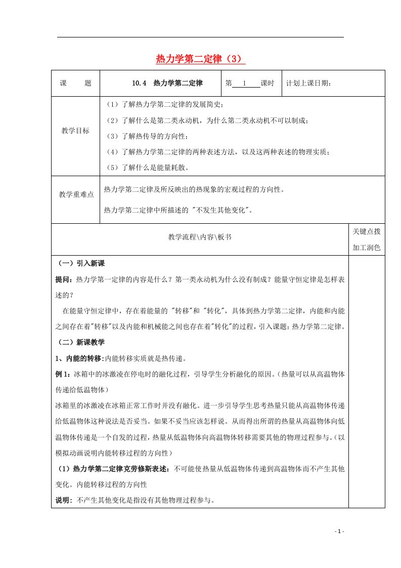 2020_2021学年高中物理第十章热力学定律4热力学第二定律3教案新人教版选修3_3