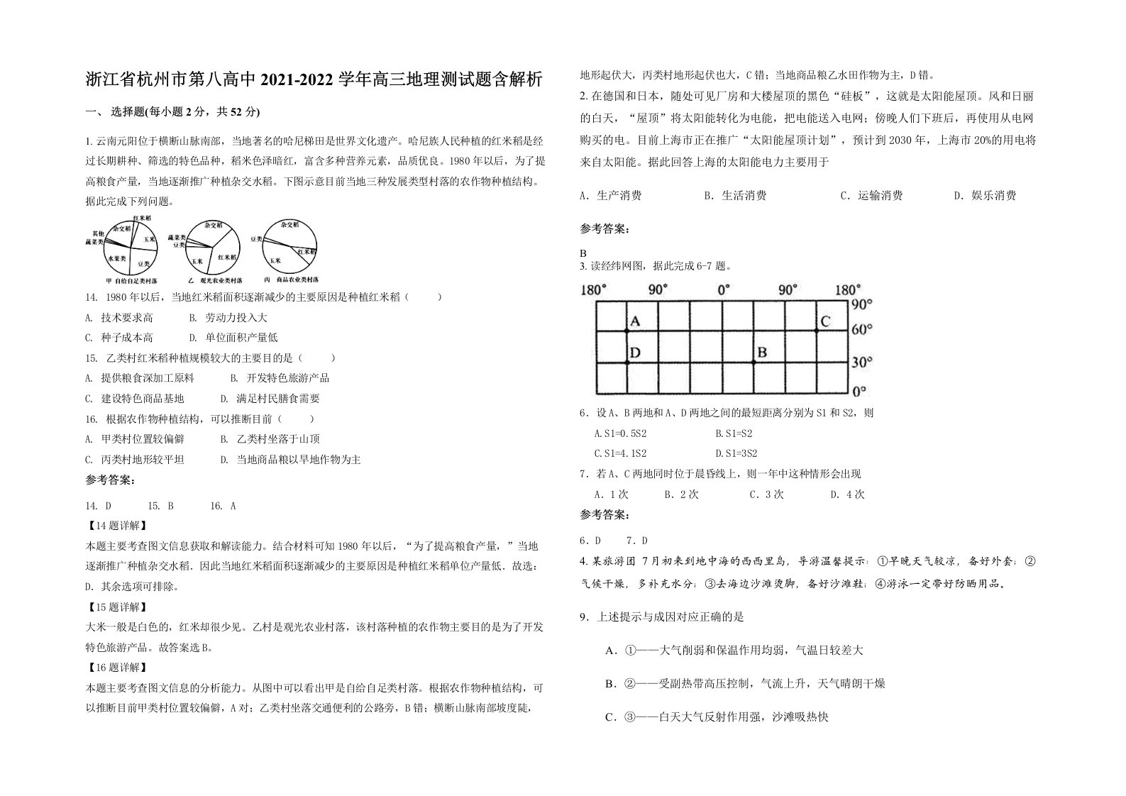 浙江省杭州市第八高中2021-2022学年高三地理测试题含解析