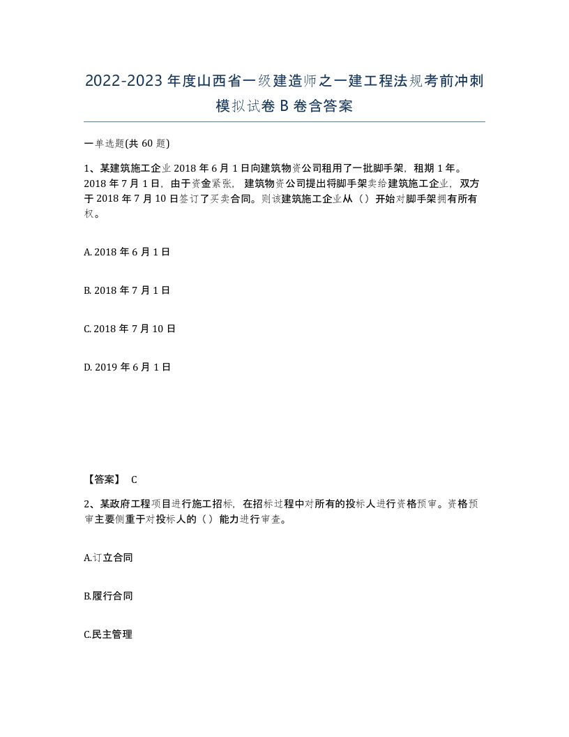 2022-2023年度山西省一级建造师之一建工程法规考前冲刺模拟试卷B卷含答案