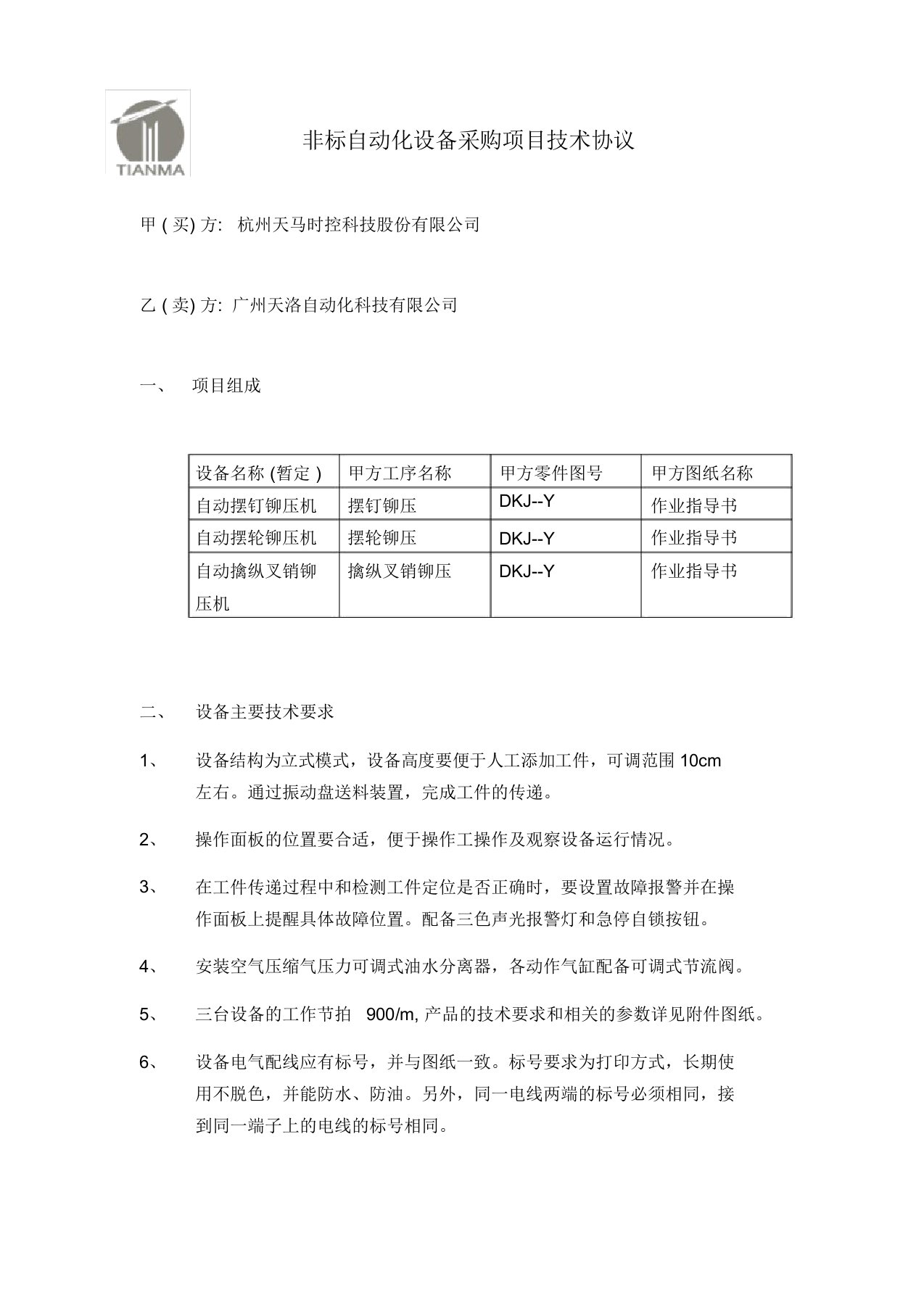 非标自动化设备技术协议