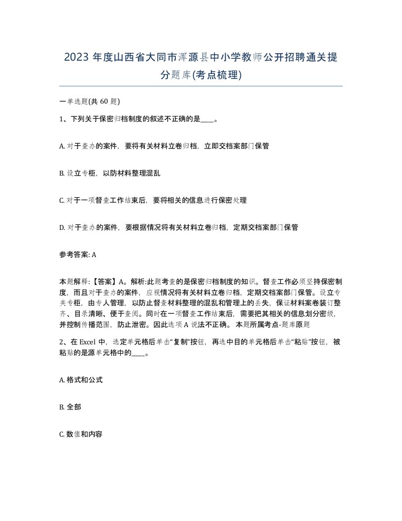 2023年度山西省大同市浑源县中小学教师公开招聘通关提分题库考点梳理