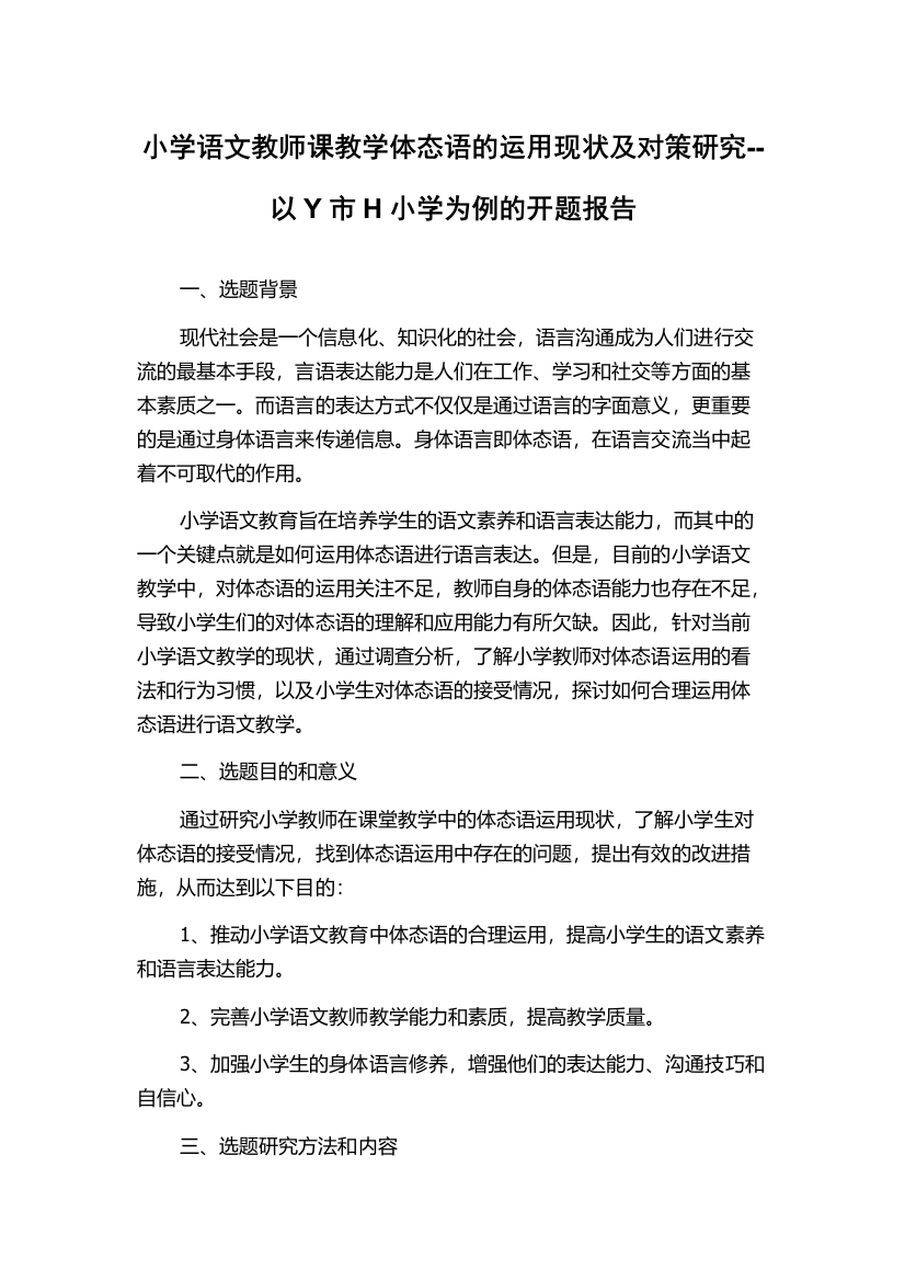 小学语文教师课教学体态语的运用现状及对策研究--以Y市H小学为例的开题报告