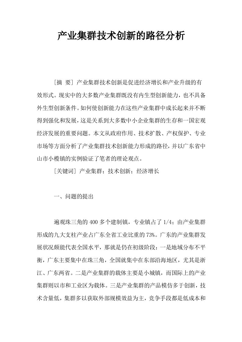 产业集群技术创新的路径分析