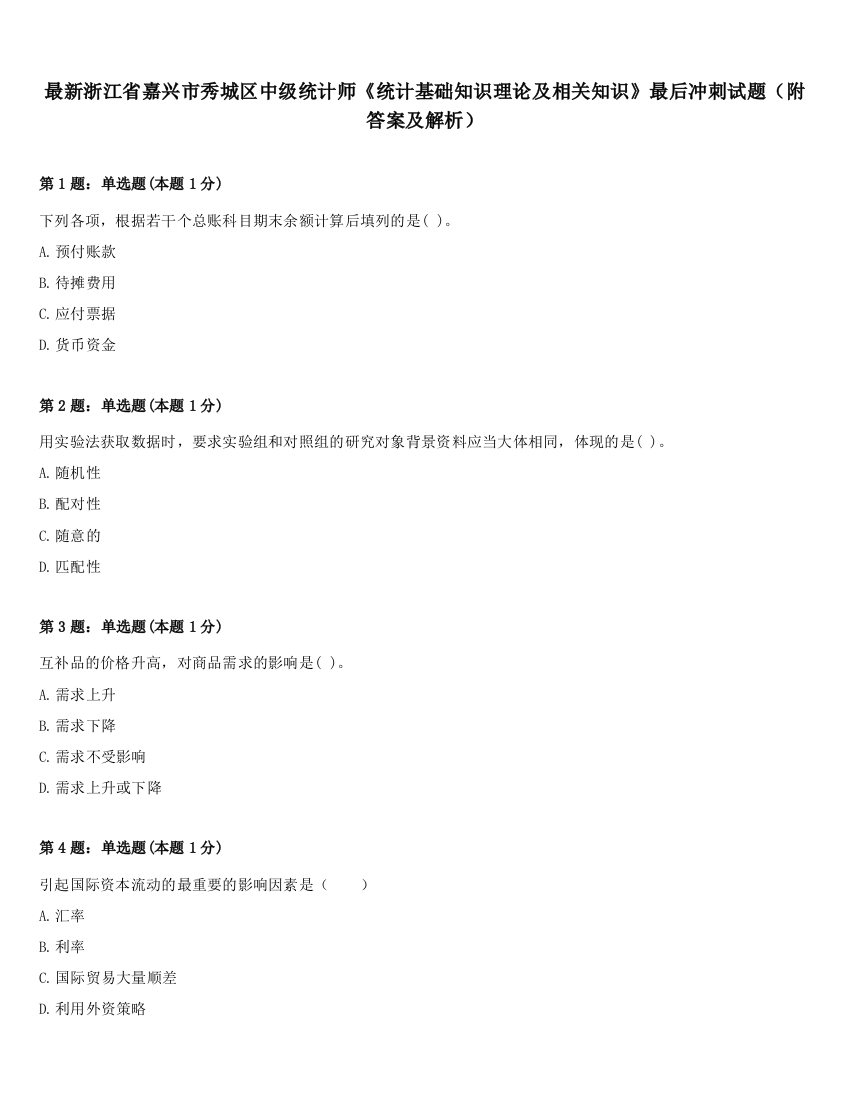 最新浙江省嘉兴市秀城区中级统计师《统计基础知识理论及相关知识》最后冲刺试题（附答案及解析）