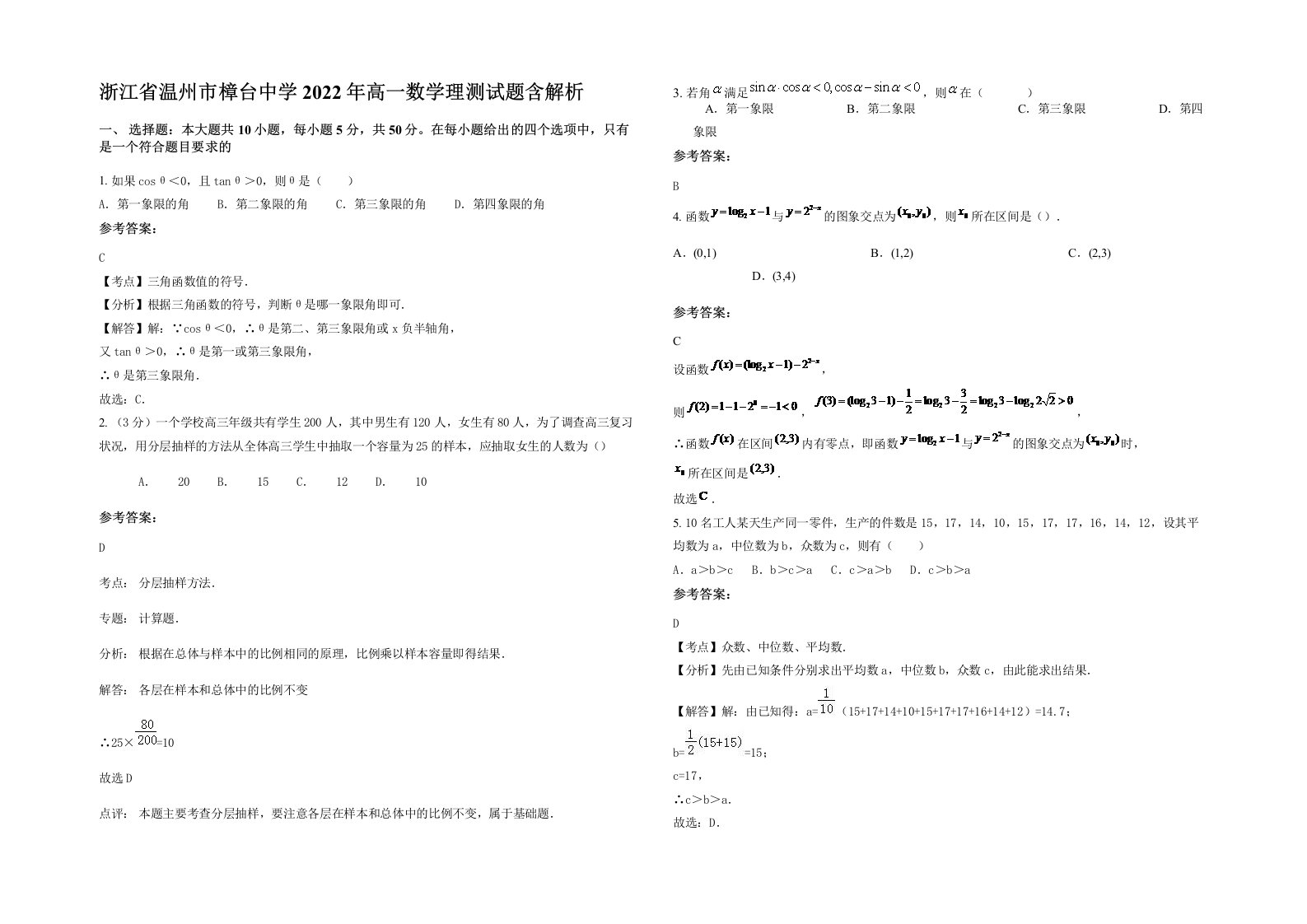 浙江省温州市樟台中学2022年高一数学理测试题含解析