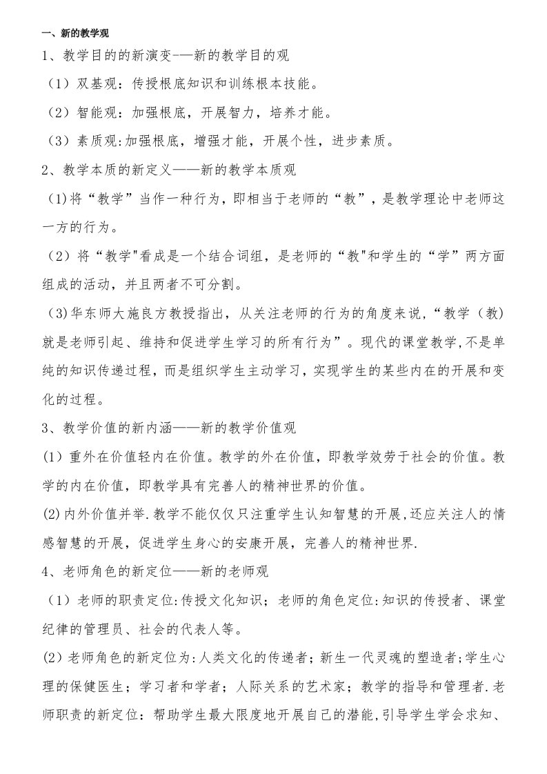 教育教学理论学习资料打