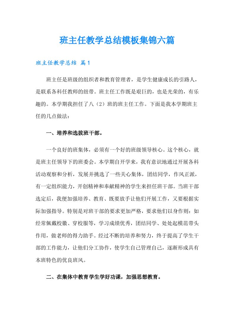 班主任教学总结模板集锦六篇