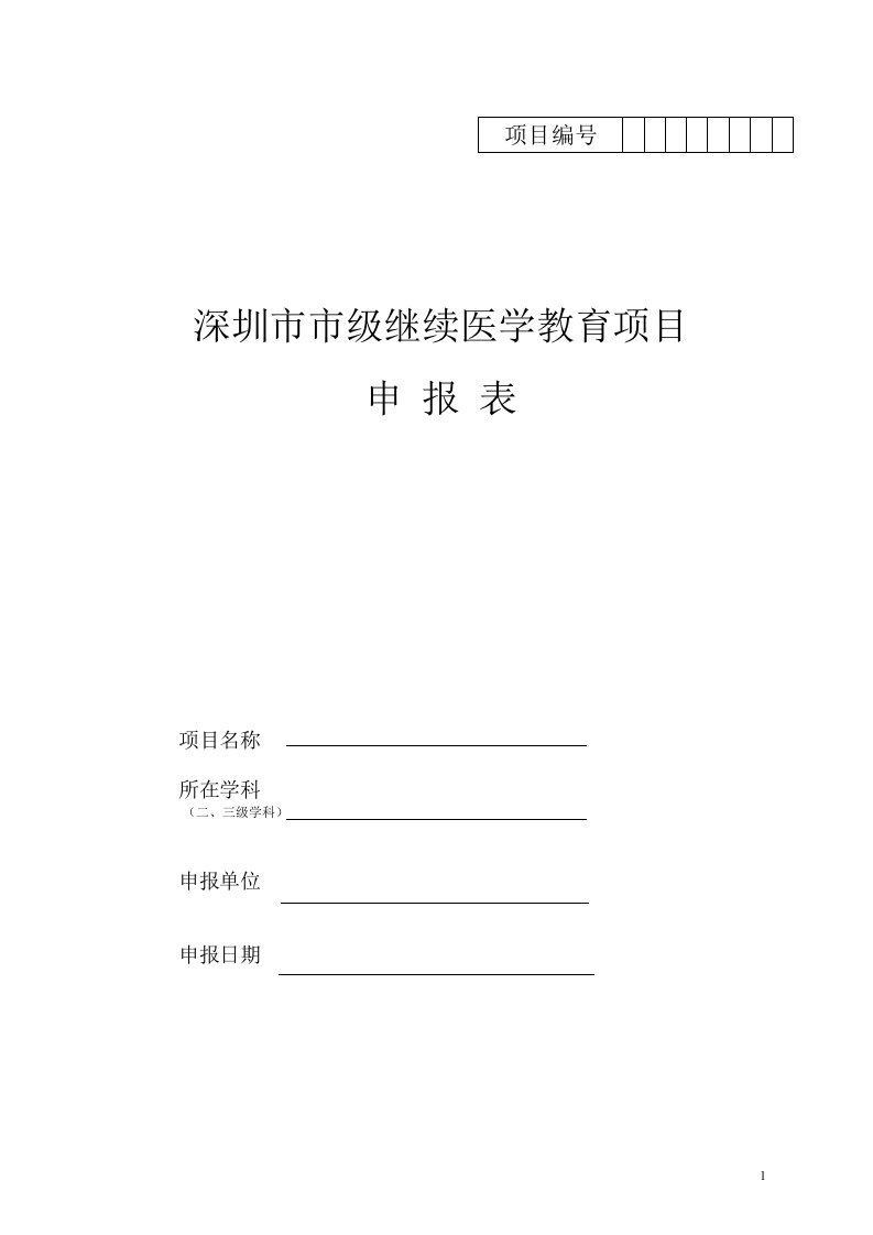 深圳市市级继续医学教育项目申报表