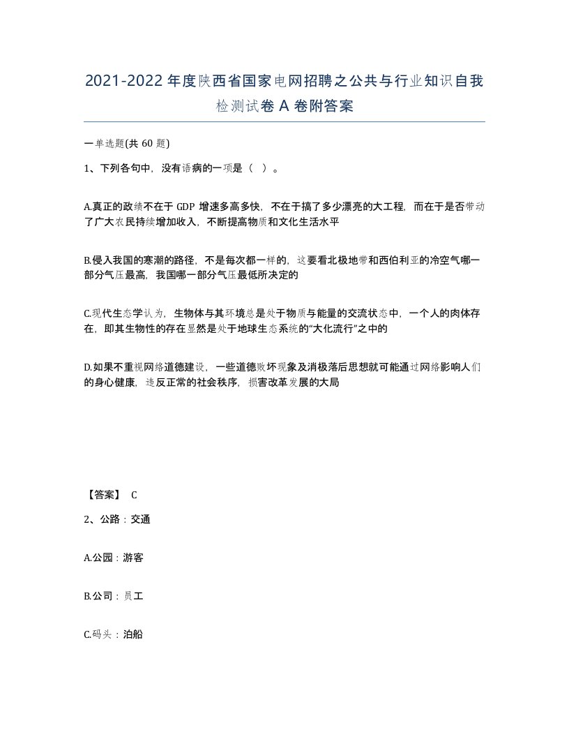 2021-2022年度陕西省国家电网招聘之公共与行业知识自我检测试卷A卷附答案