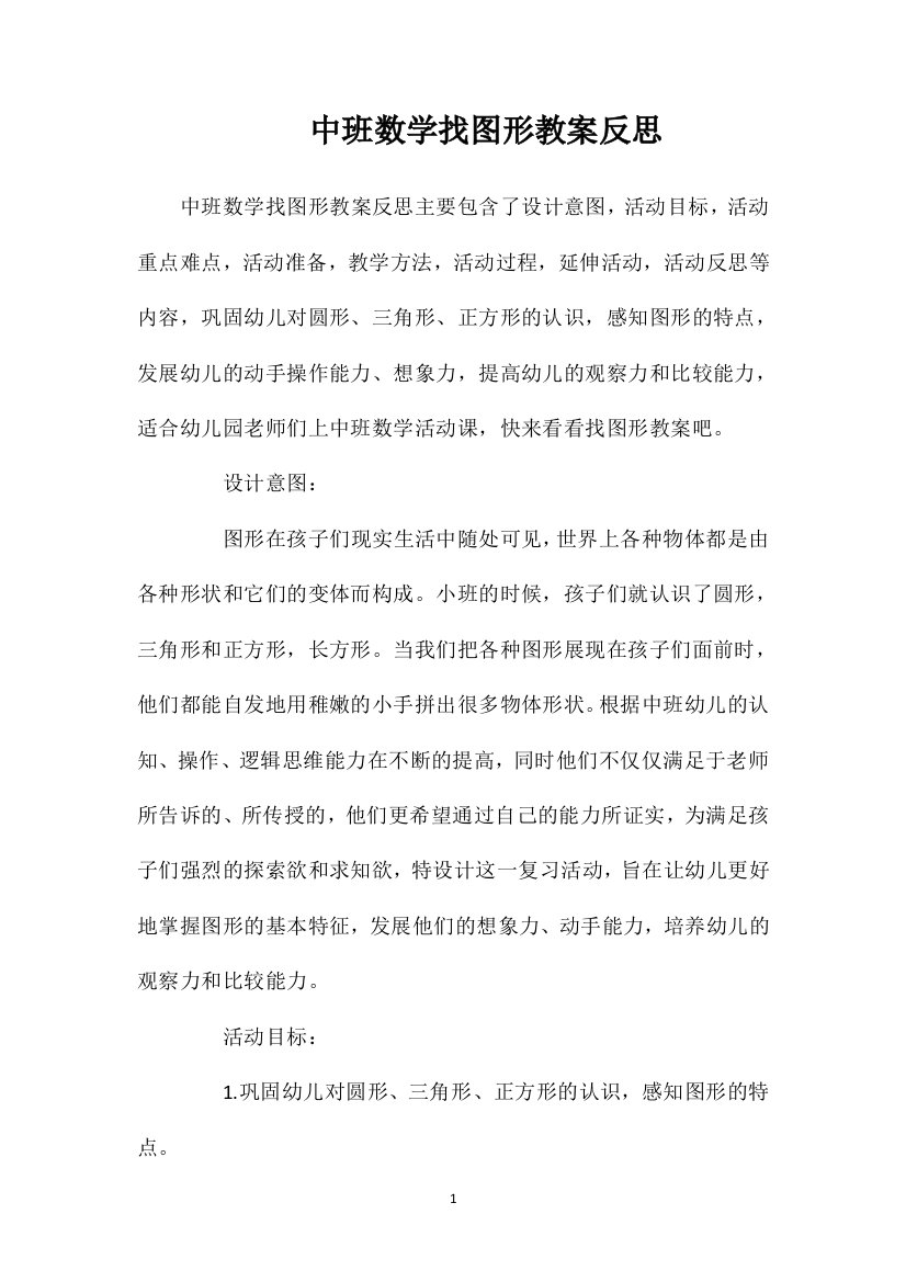 中班数学找图形教案反思