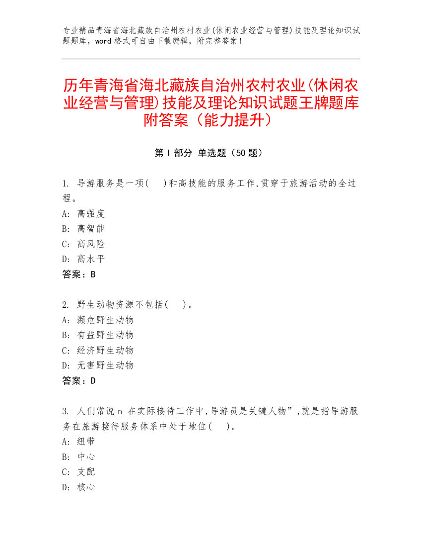 历年青海省海北藏族自治州农村农业(休闲农业经营与管理)技能及理论知识试题王牌题库附答案（能力提升）