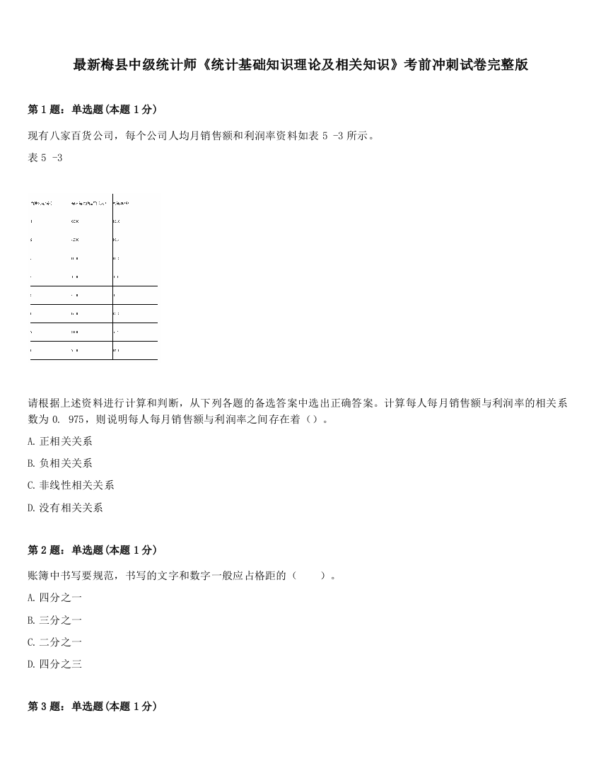 最新梅县中级统计师《统计基础知识理论及相关知识》考前冲刺试卷完整版