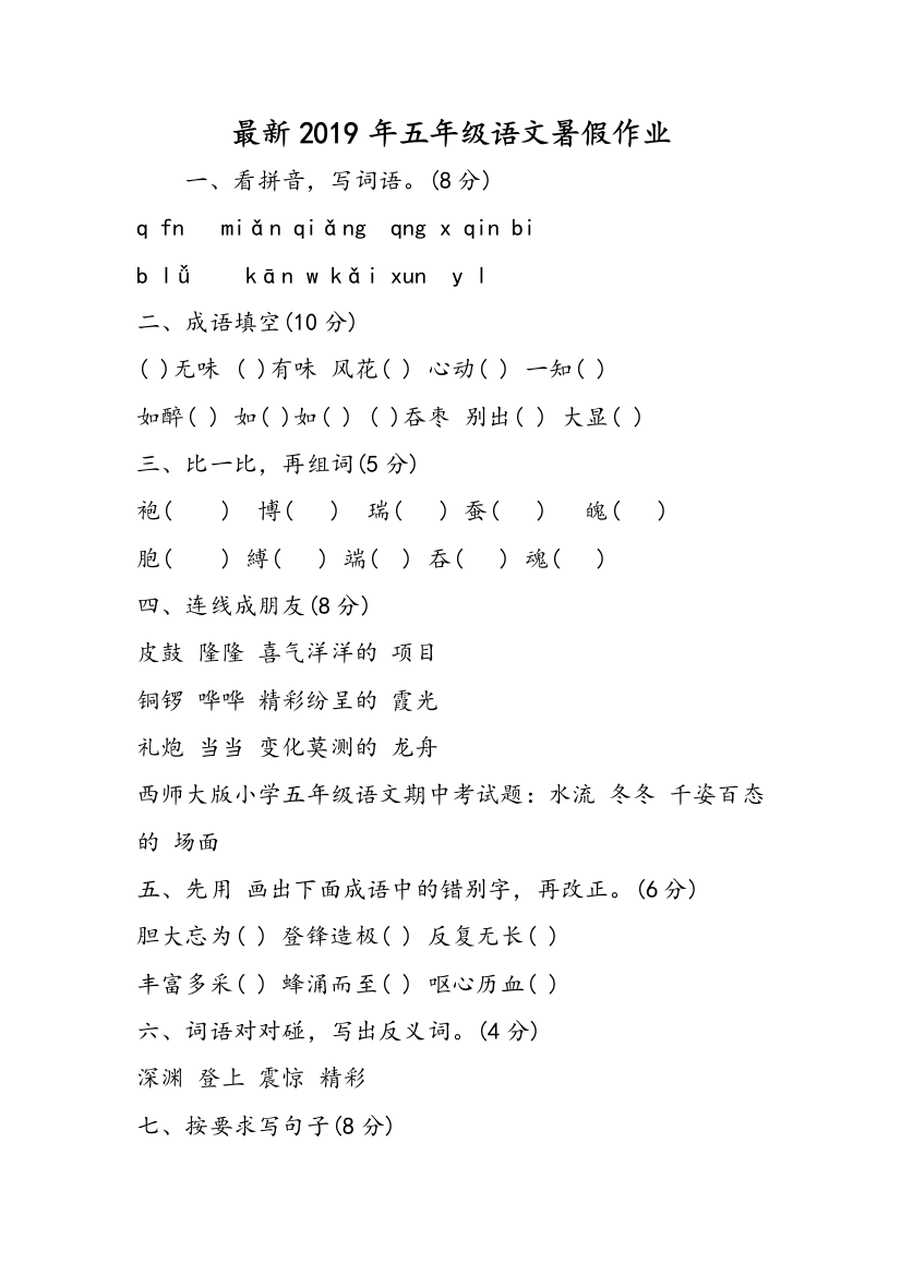 最新2019年五年级语文暑假作业