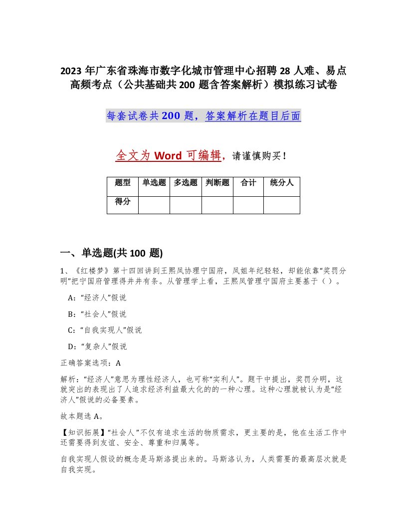 2023年广东省珠海市数字化城市管理中心招聘28人难易点高频考点公共基础共200题含答案解析模拟练习试卷