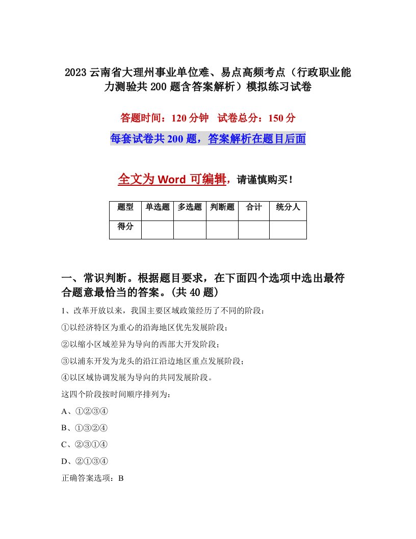 2023云南省大理州事业单位难易点高频考点行政职业能力测验共200题含答案解析模拟练习试卷