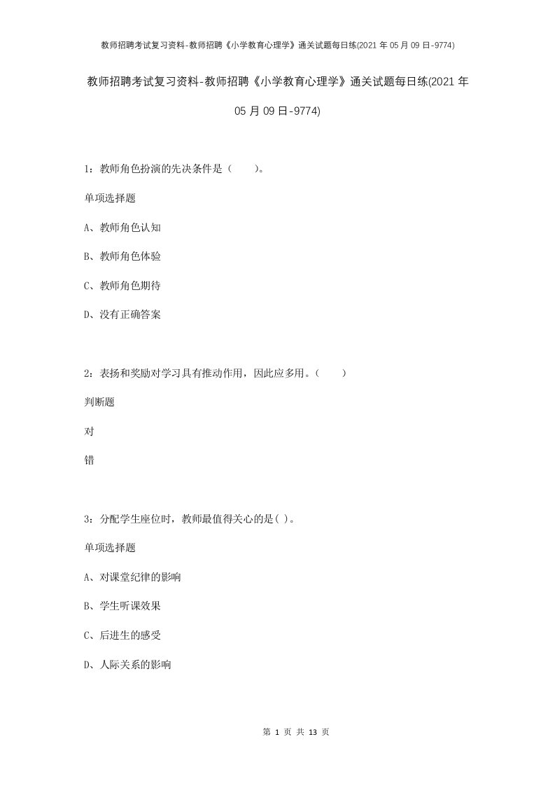 教师招聘考试复习资料-教师招聘小学教育心理学通关试题每日练2021年05月09日-9774