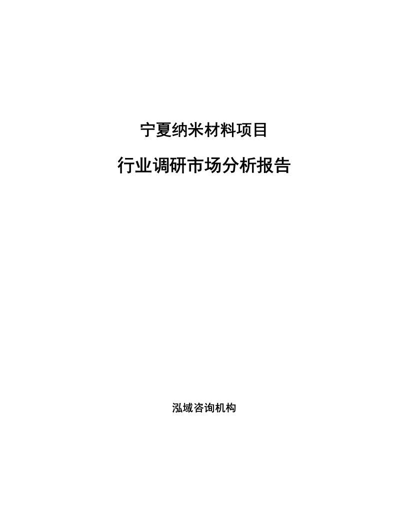 宁夏纳米材料项目行业调研市场分析报告