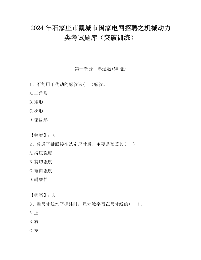 2024年石家庄市藁城市国家电网招聘之机械动力类考试题库（突破训练）