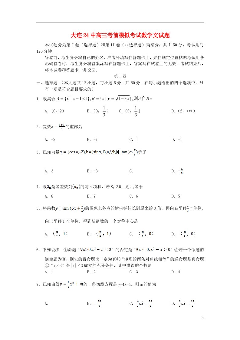 辽宁省大连24中高三数学考前模拟考试试题