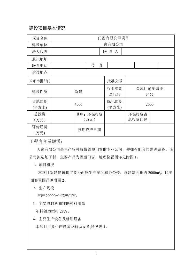 门窗安装项目环境影响评价报告