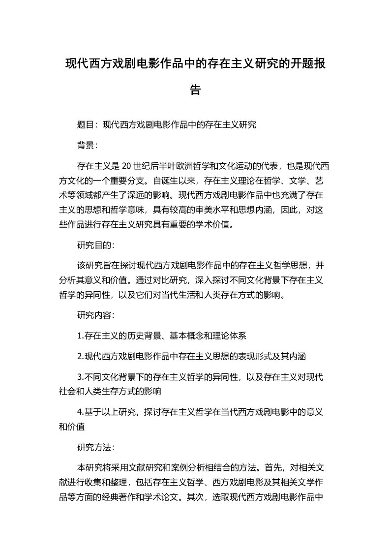 现代西方戏剧电影作品中的存在主义研究的开题报告