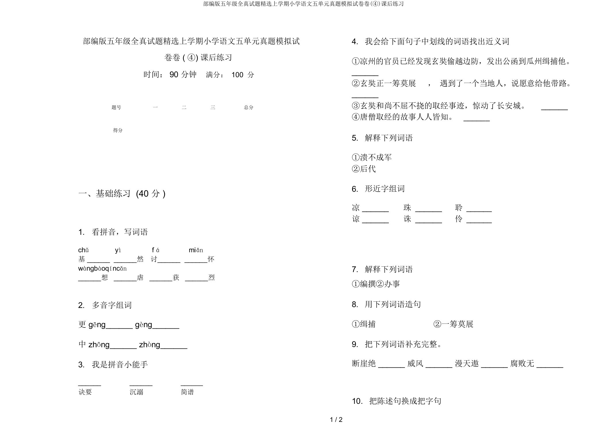 部编版五年级全真试题上学期小学语文五单元真题模拟试卷卷(④)课后练习