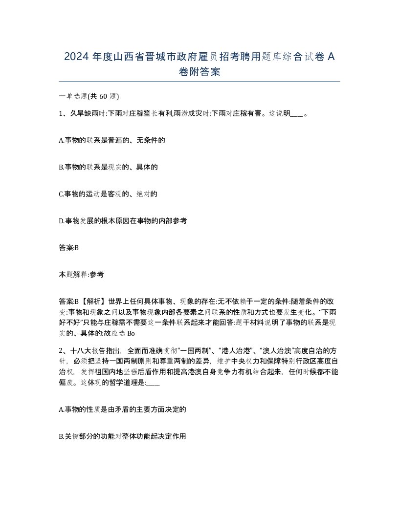 2024年度山西省晋城市政府雇员招考聘用题库综合试卷A卷附答案