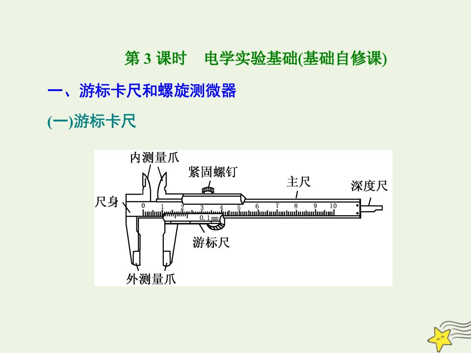 2022年高考物理一轮复习第八章恒定电流第3课时电学实验基次件新人教版