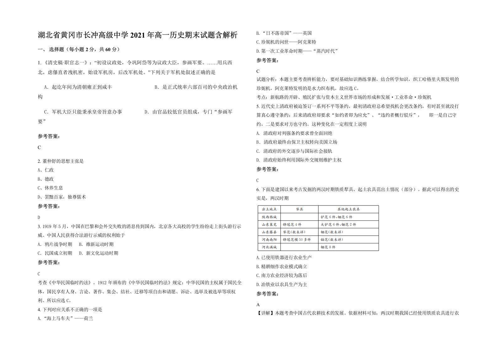 湖北省黄冈市长冲高级中学2021年高一历史期末试题含解析