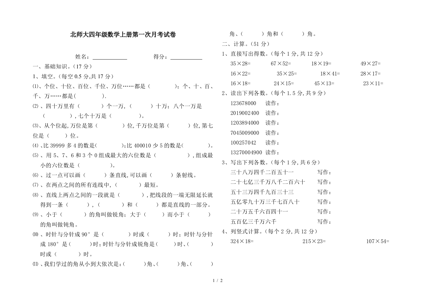 北师大四年级数学上册第一次月考试卷