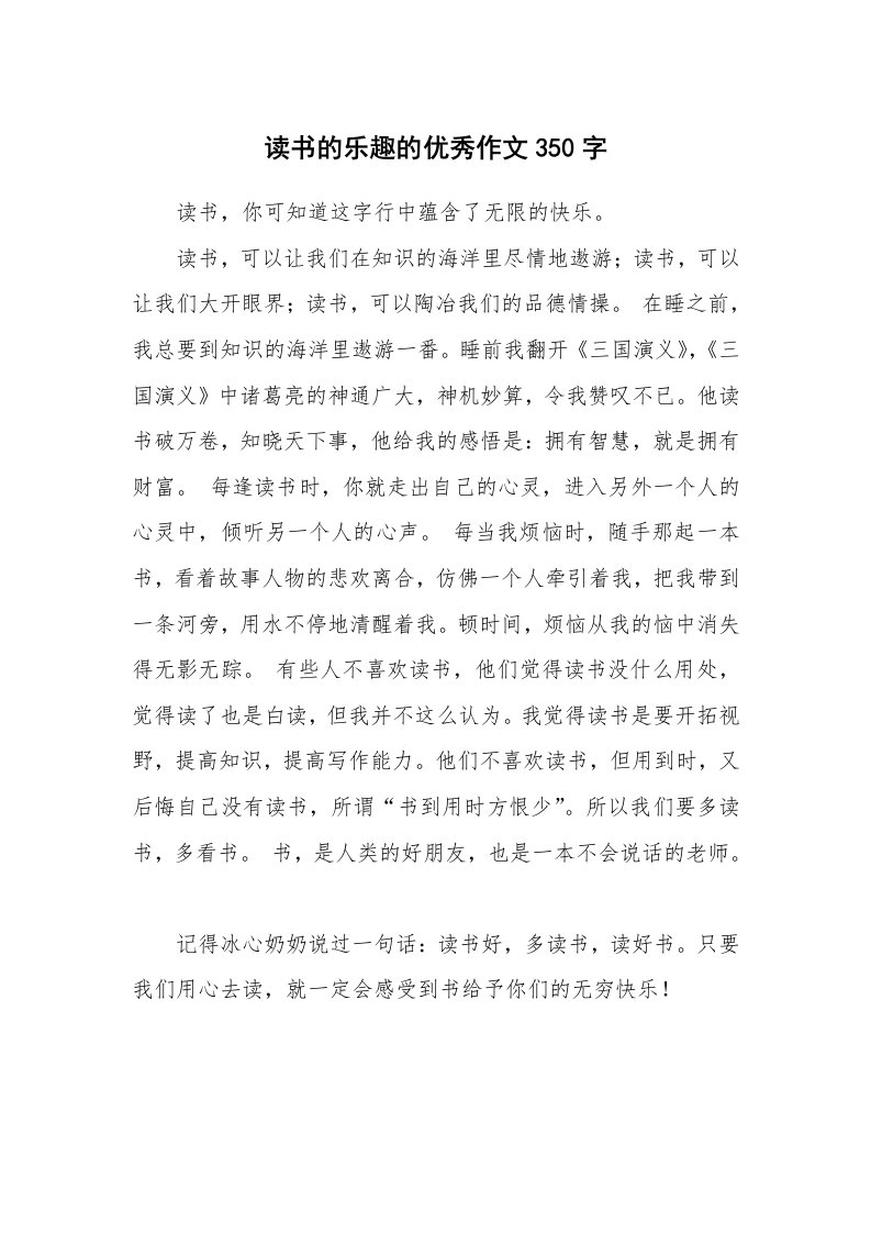 读书的乐趣的优秀作文350字