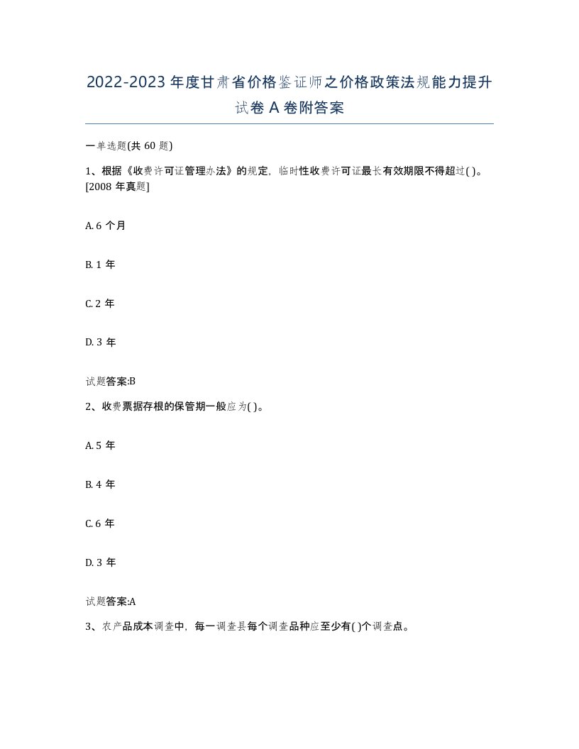 2022-2023年度甘肃省价格鉴证师之价格政策法规能力提升试卷A卷附答案