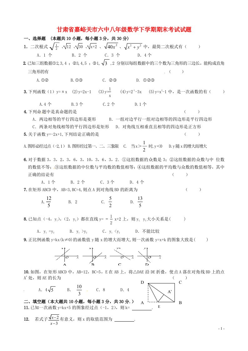 甘肃省嘉峪关市六中八级数学下学期期末考试试题（无答案）