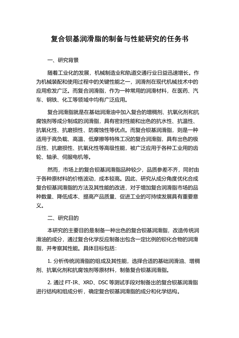 复合钡基润滑脂的制备与性能研究的任务书