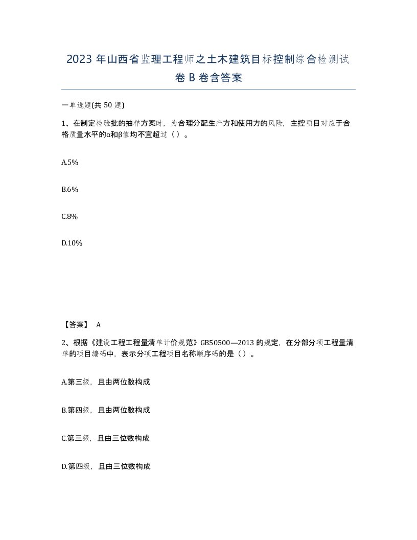 2023年山西省监理工程师之土木建筑目标控制综合检测试卷B卷含答案