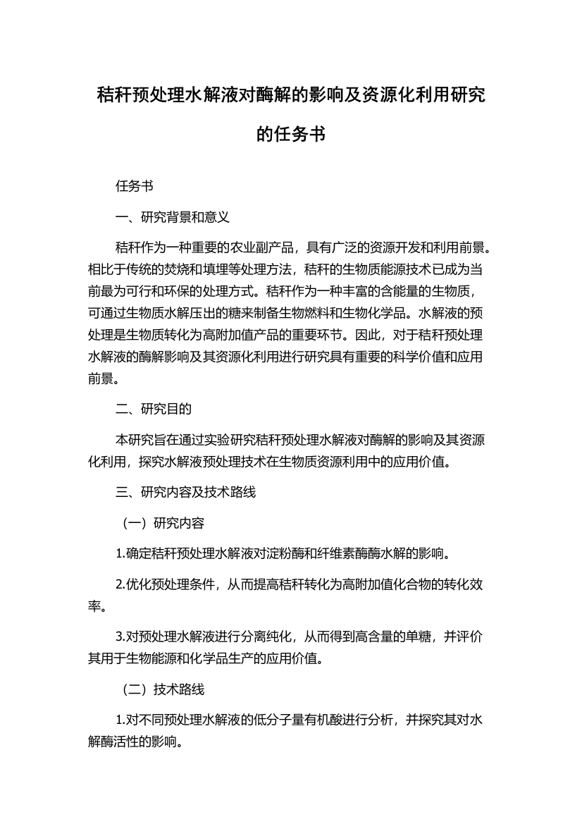 秸秆预处理水解液对酶解的影响及资源化利用研究的任务书