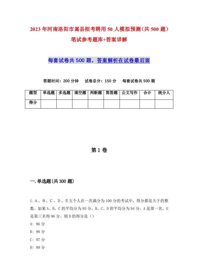 2023年河南洛阳市嵩县招考聘用50人模拟预测共500题笔试参考题库答案详解