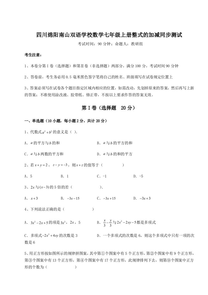 四川绵阳南山双语学校数学七年级上册整式的加减同步测试试卷（解析版）