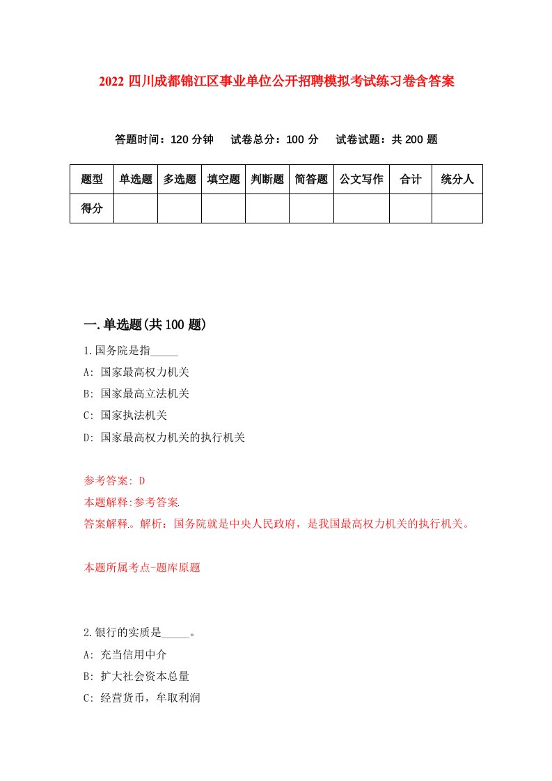 2022四川成都锦江区事业单位公开招聘模拟考试练习卷含答案第9次