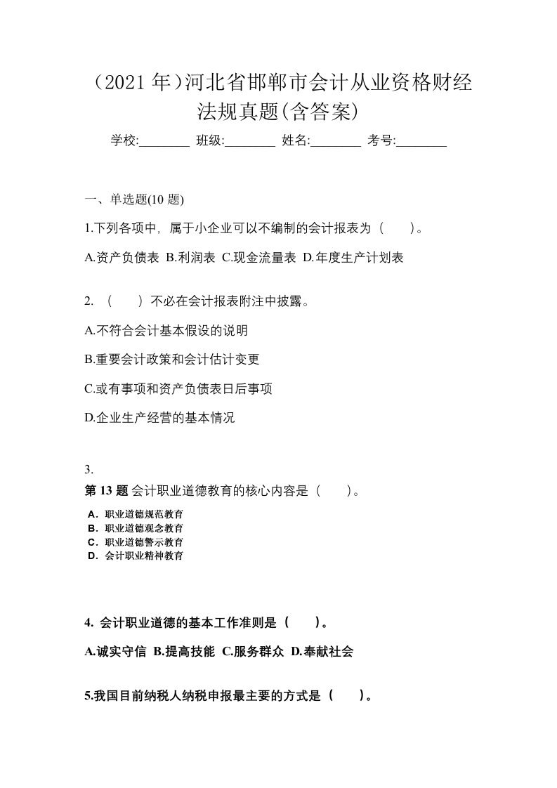 2021年河北省邯郸市会计从业资格财经法规真题含答案